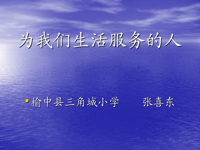 山东人民版思品三上《为我们生活服务的人》PPT课件1.ppt_第1页