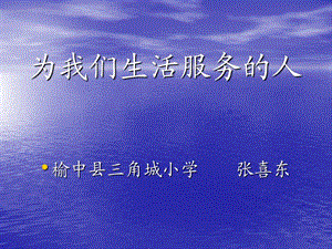 山東人民版思品三上《為我們生活服務(wù)的人》PPT課件1.ppt