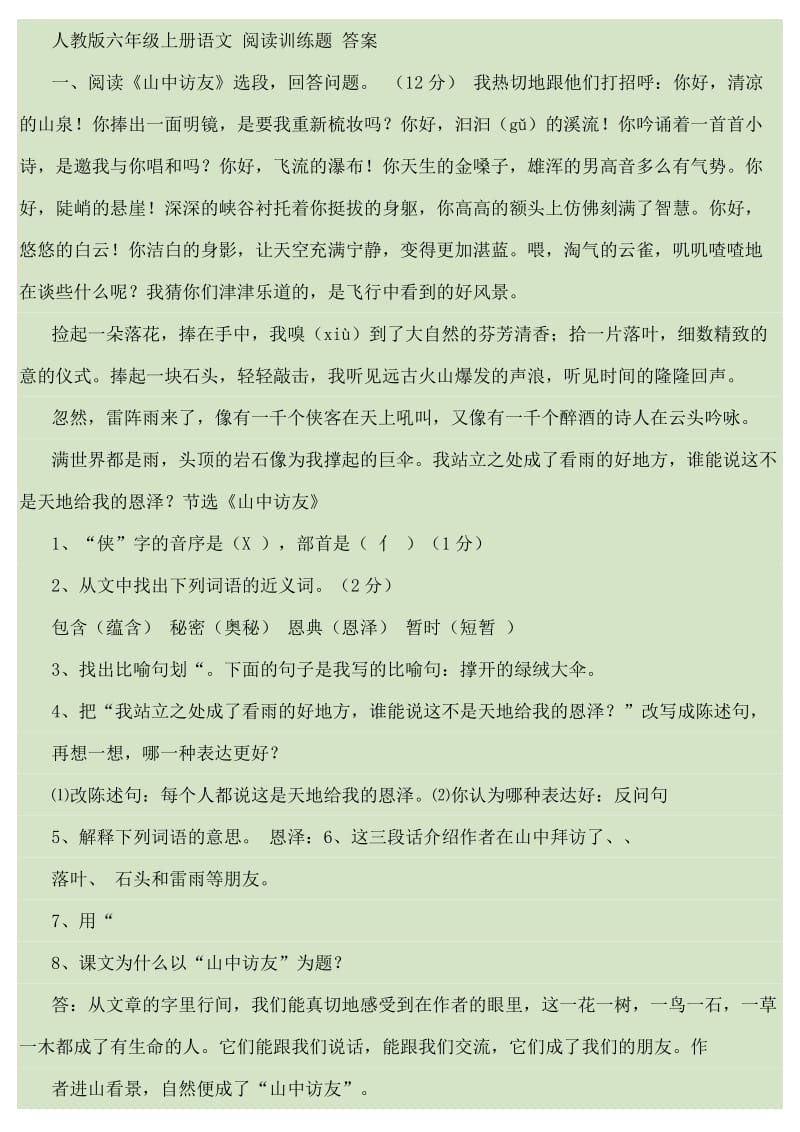 人教版六年级上册语文阅读训练题答案.doc_第1页