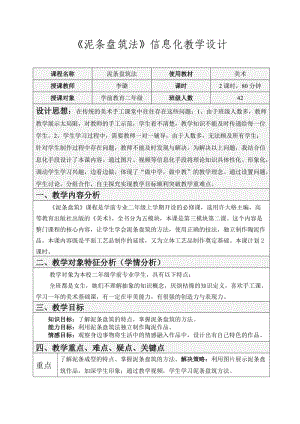 《陶泥的世界》教學(xué)設(shè)計(jì).doc