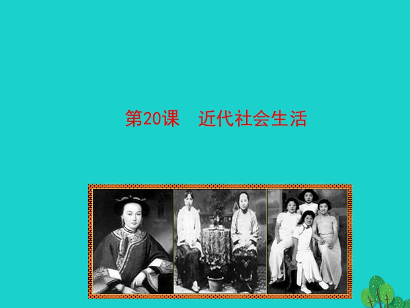 2015-2016學年八年級歷史上冊 情境互動課型 6.20 近代社會生活課件 川教版.ppt_第1頁