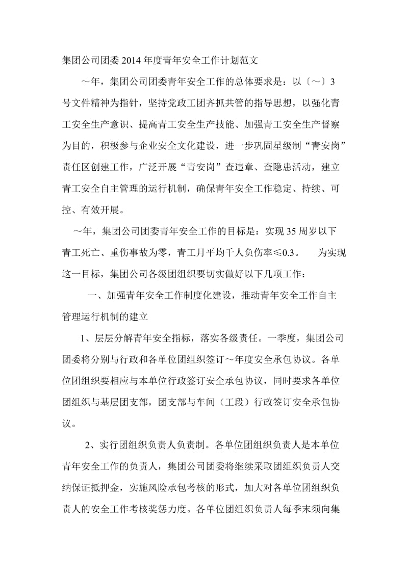 集团公司团委度青安全工作计划范文.doc_第1页