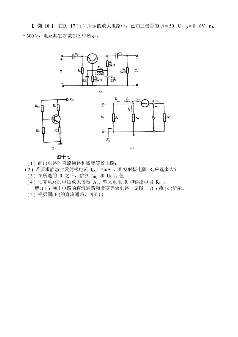 三极管放大电路的基本原理和分析方法.doc_第2页