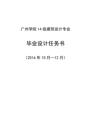 畢設(shè)任務(wù)書居住小區(qū)規(guī)劃與建筑設(shè)計(jì)方案.doc