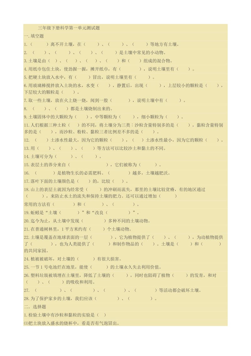 三年级下册科学第一单元测试题.doc_第1页