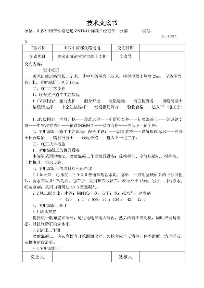 关家山隧道喷射混凝土技术交底.doc_第1页