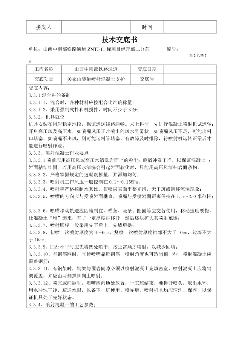 关家山隧道喷射混凝土技术交底.doc_第2页