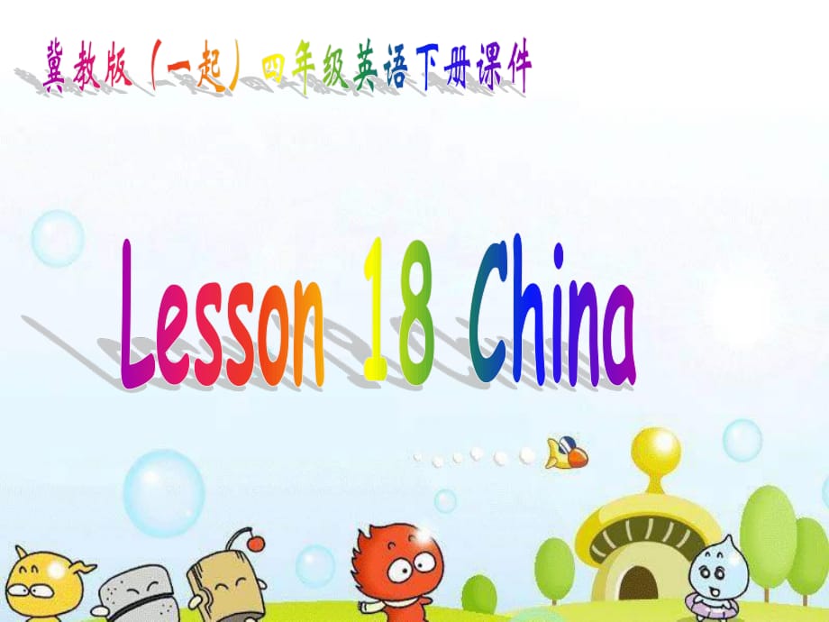 冀教版英語(yǔ)四下（一起）《Unit3 Lesson18 China》PPT課件1.ppt_第1頁(yè)