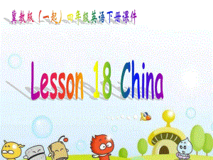 冀教版英語四下（一起）《Unit3 Lesson18 China》PPT課件1.ppt