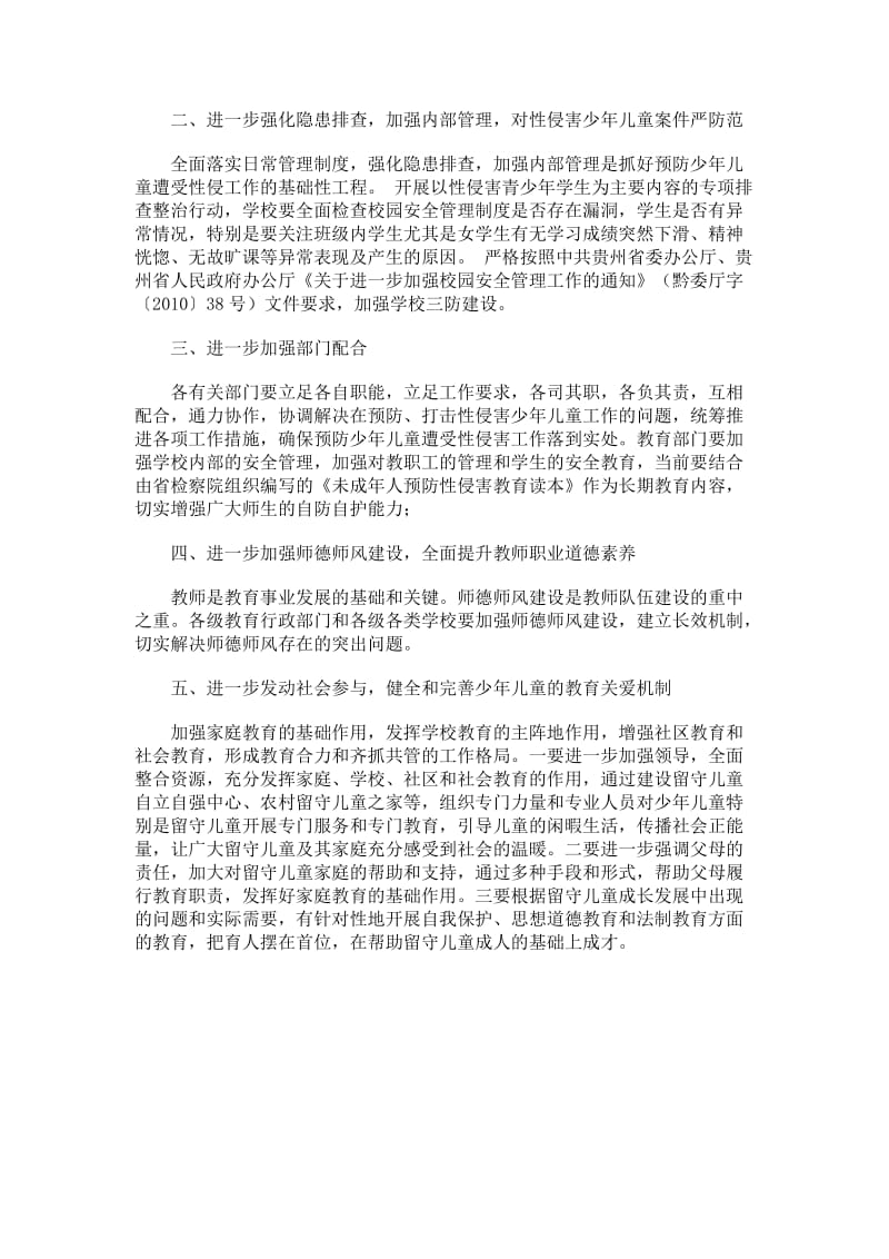 预防少年儿童遭受性侵犯学习心得.doc_第2页