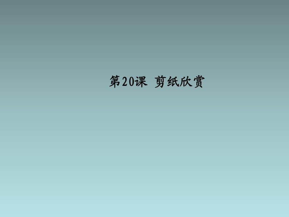 浙美版美术二上第20课《剪纸欣赏》ppt课件1.ppt_第1页