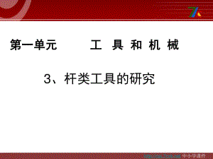 教科版科學(xué)六上1.3《杠桿類工具的研究》ppt課件2.ppt