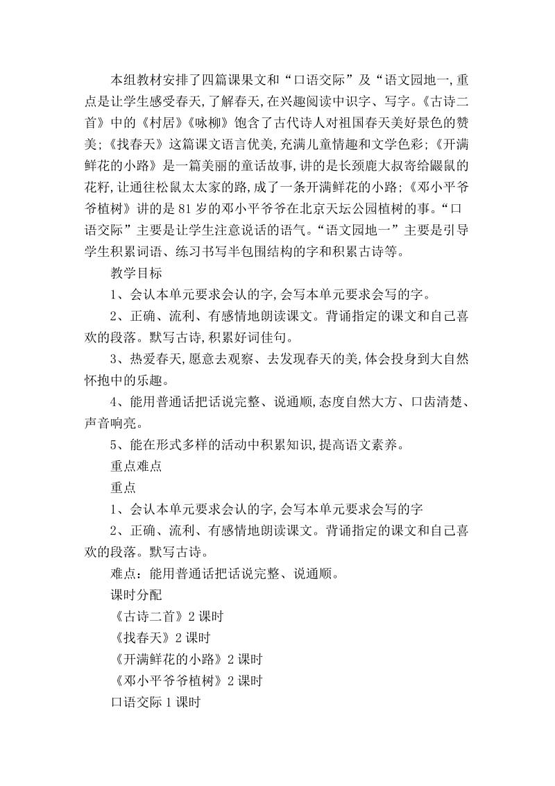 部编教材二年级下册语文第一单元教材分析.doc_第1页