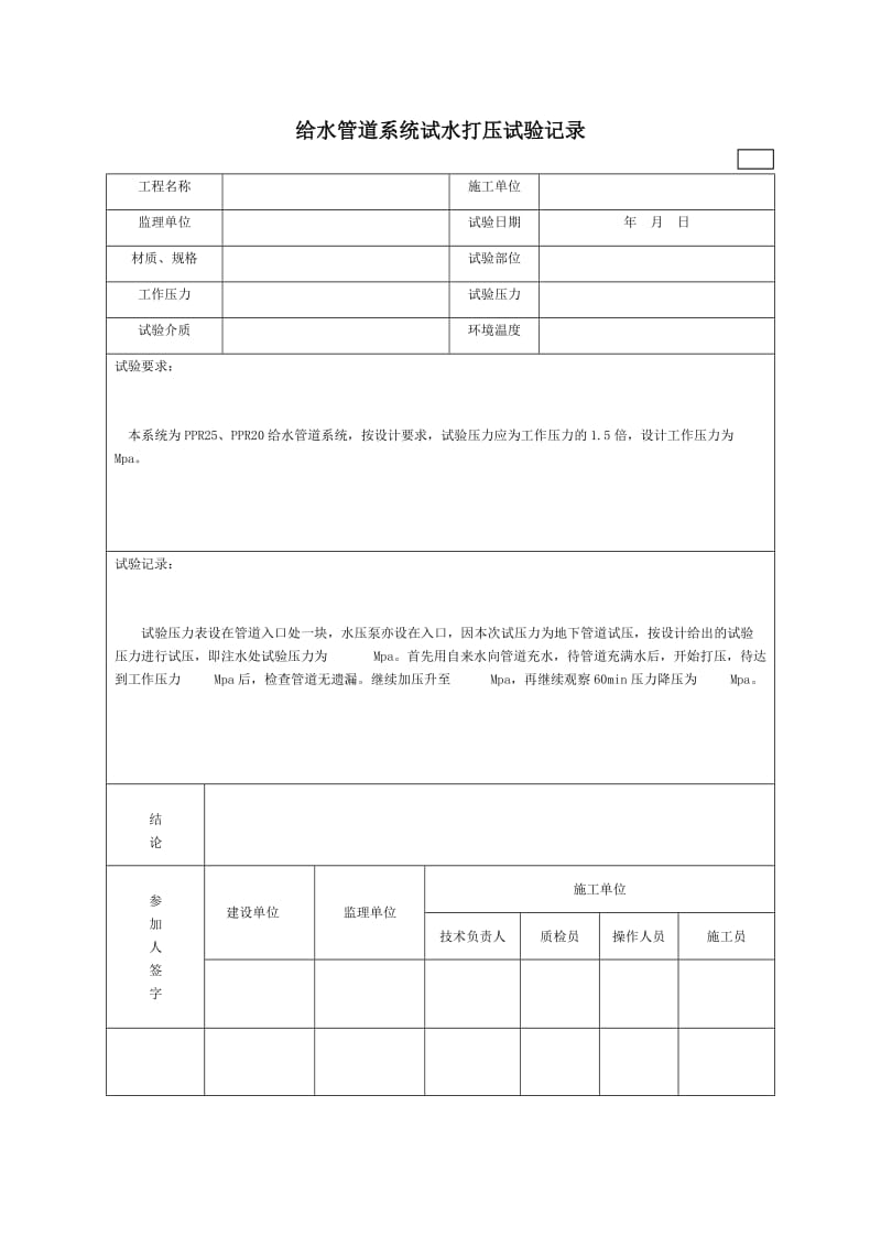 给水管打压试验记录表.doc_第1页