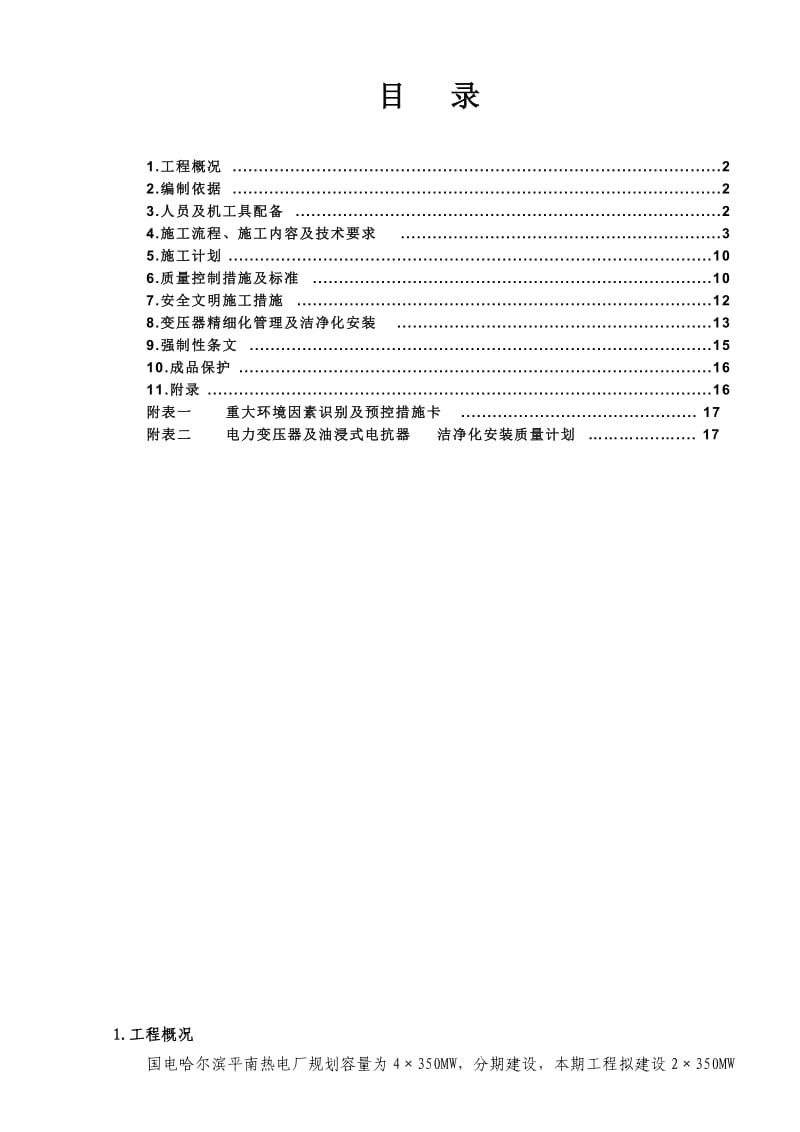 高厂变安装施工方案.doc_第1页