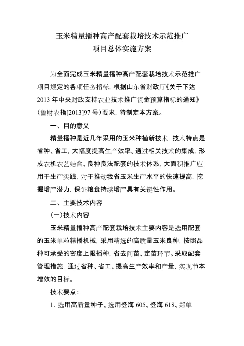 玉米精量播种高产配套栽培技术示范推广项目总体实施方案.doc_第1页