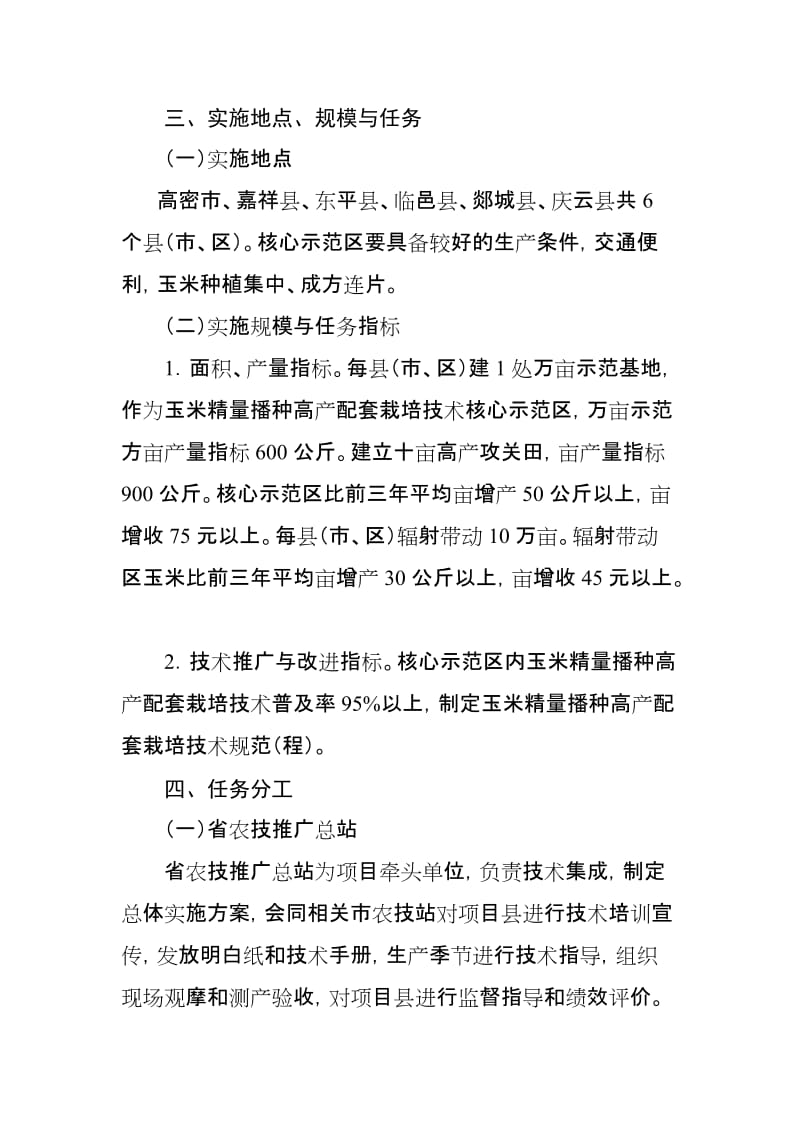 玉米精量播种高产配套栽培技术示范推广项目总体实施方案.doc_第3页