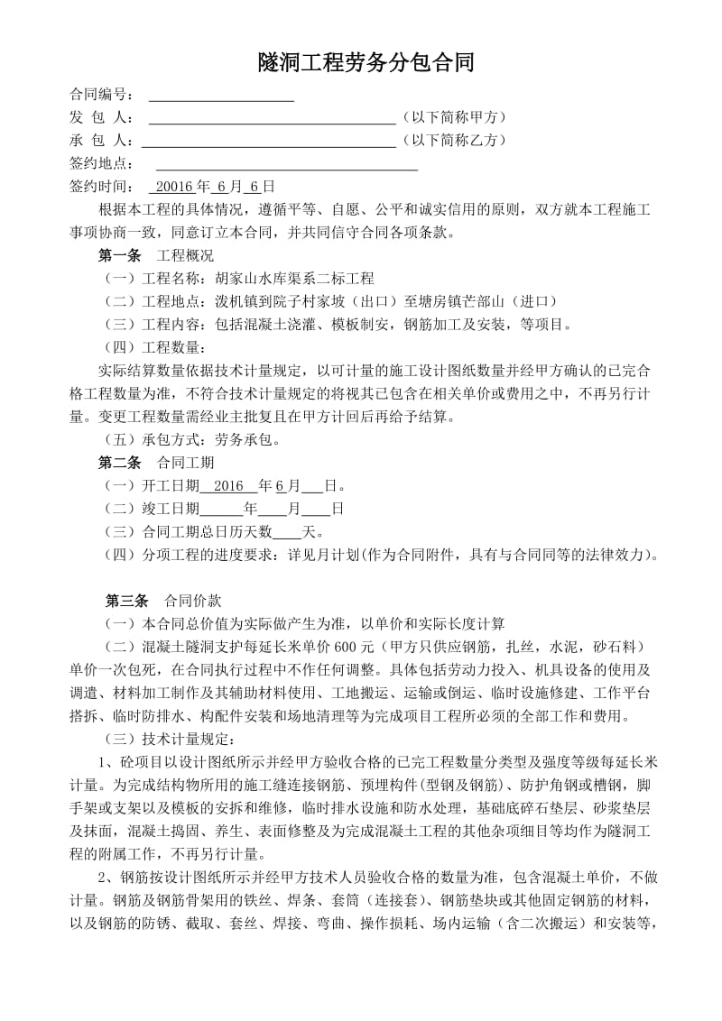 隧道工程劳务分包合同.doc_第1页