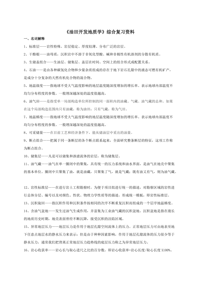 《油气田开发地质学》课程综合复习资料.doc_第1页