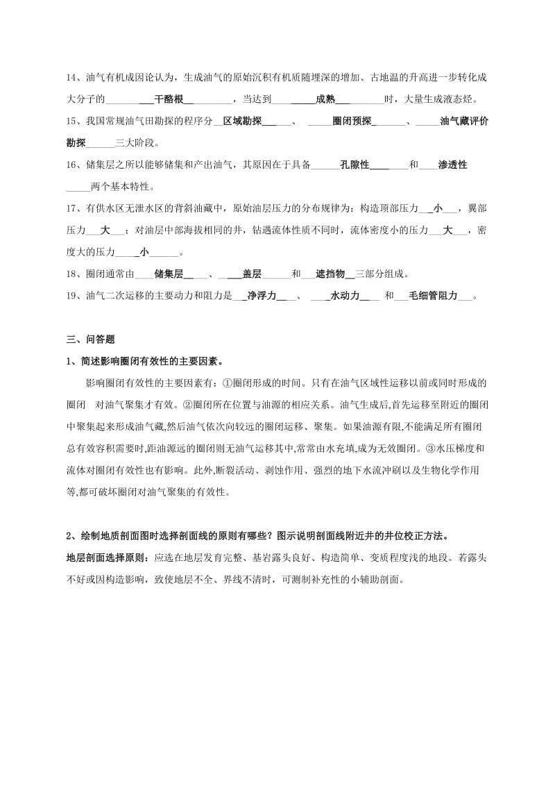 《油气田开发地质学》课程综合复习资料.doc_第3页