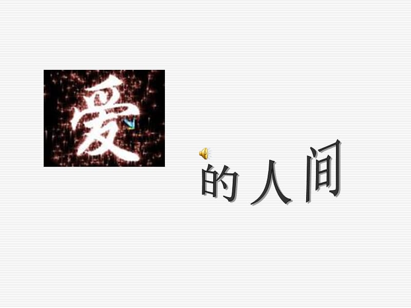 人教版音乐六下第一单元《爱的人间》ppt课件1.ppt_第1页