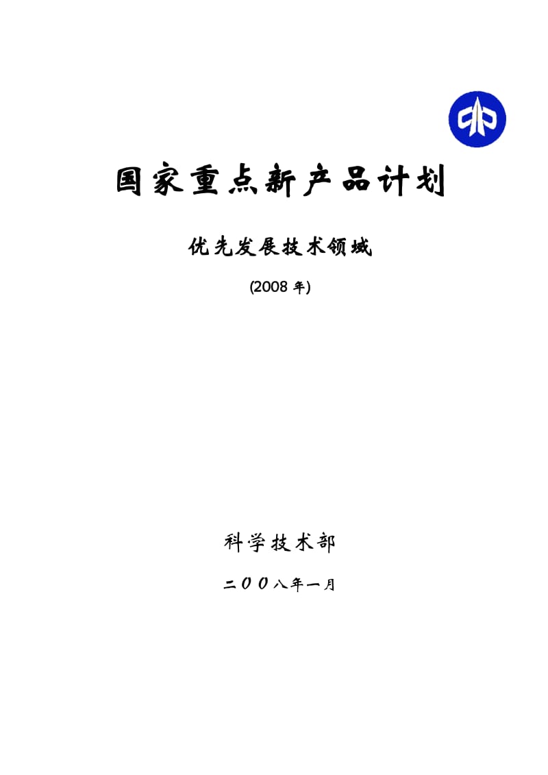 国家重点新产品计划.doc_第1页