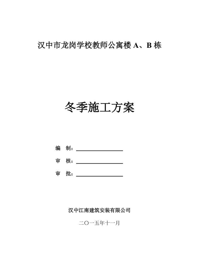 龙岗公寓楼冬季施工方案.doc_第1页