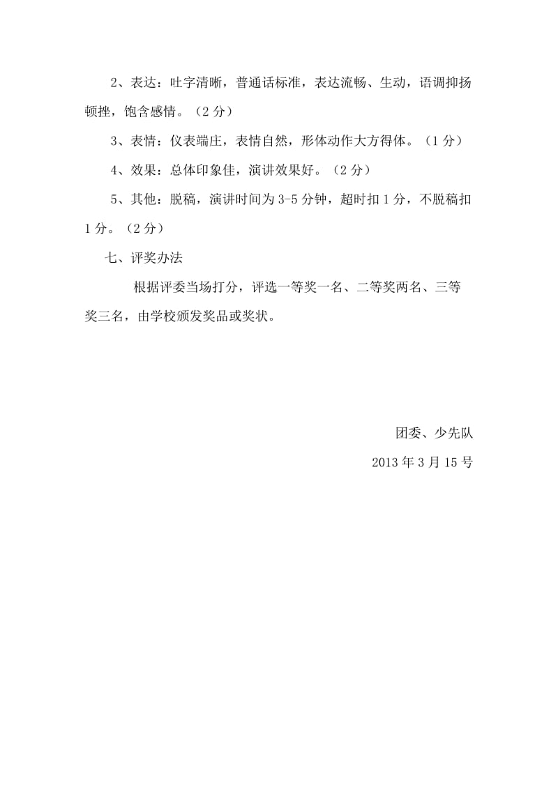 关于学习雷锋精神的演讲比赛策划书.doc_第3页