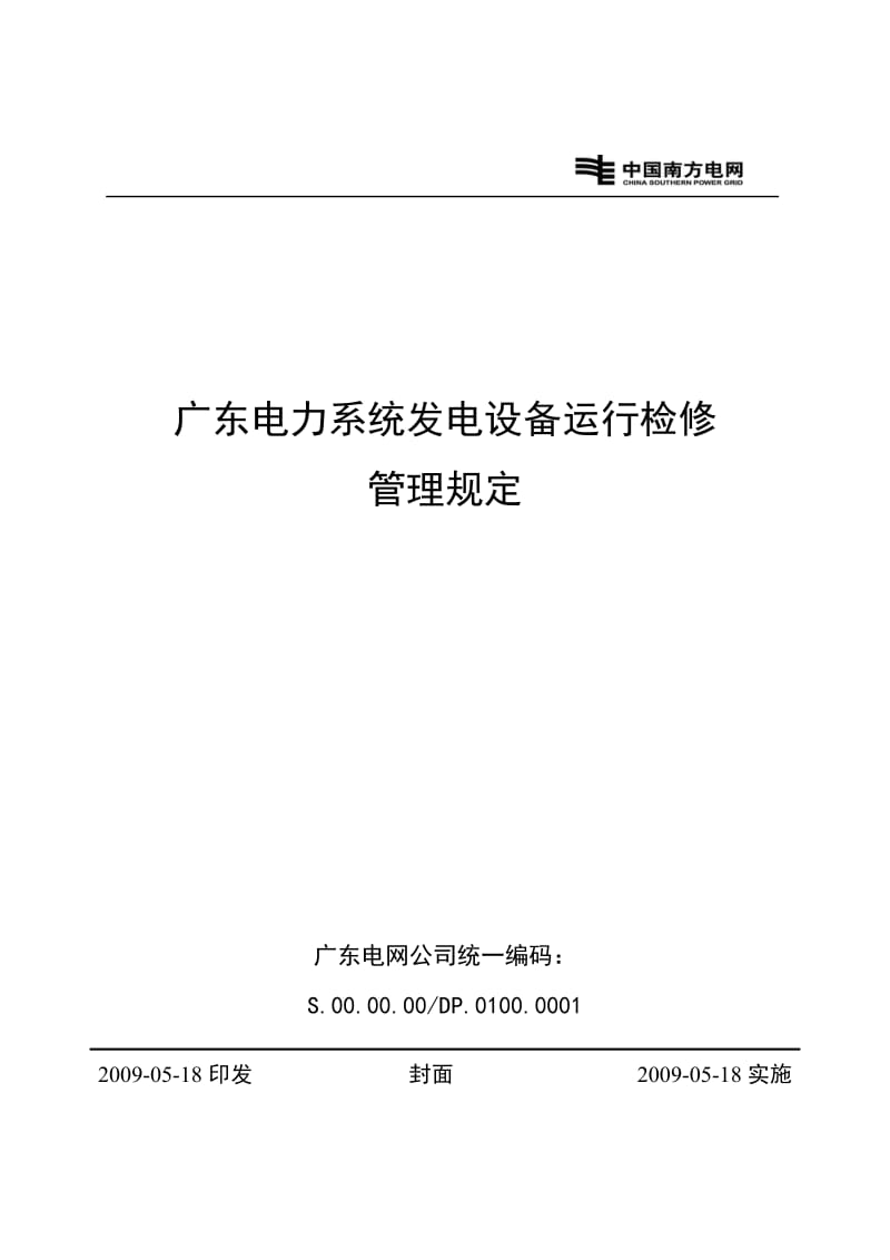 广东电力系统发电设备运行检修管理规定.doc_第1页