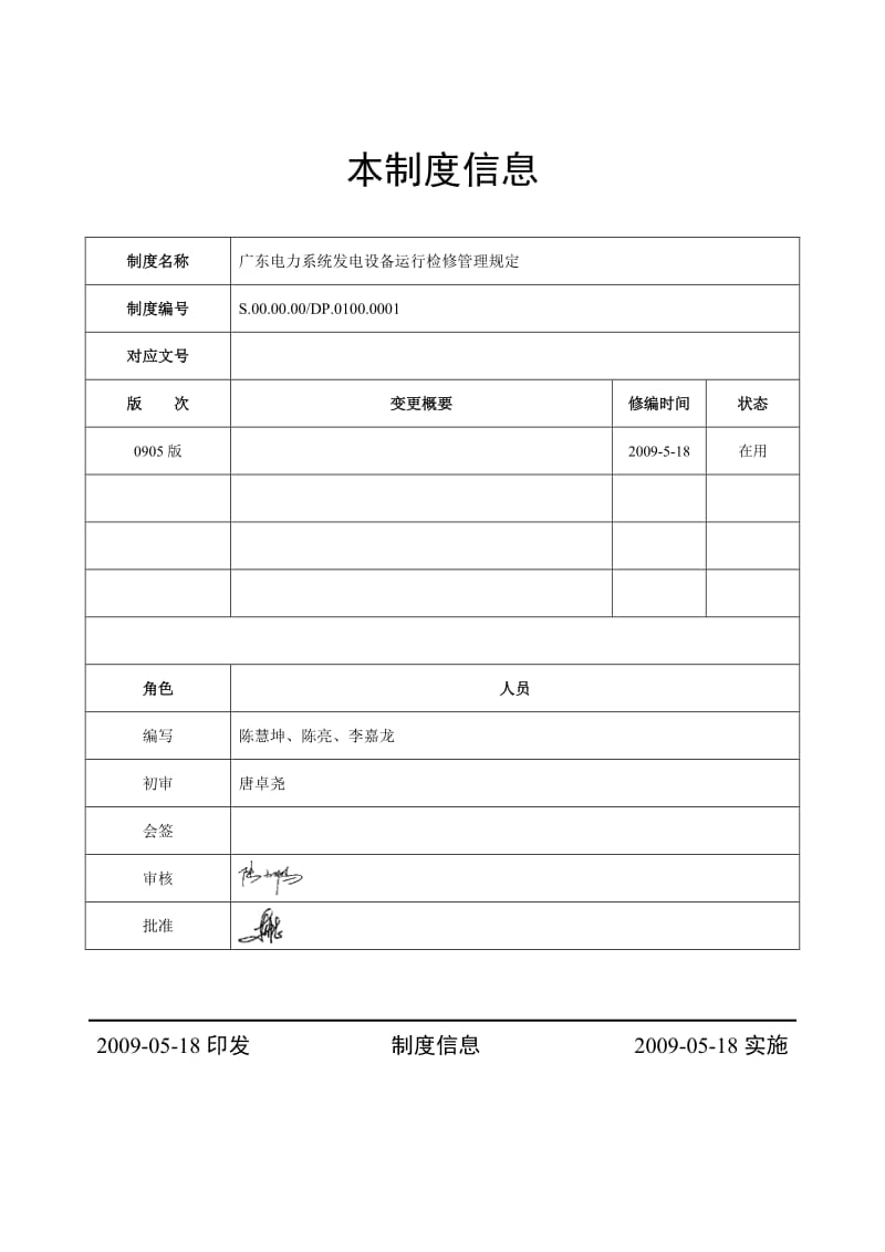 广东电力系统发电设备运行检修管理规定.doc_第2页