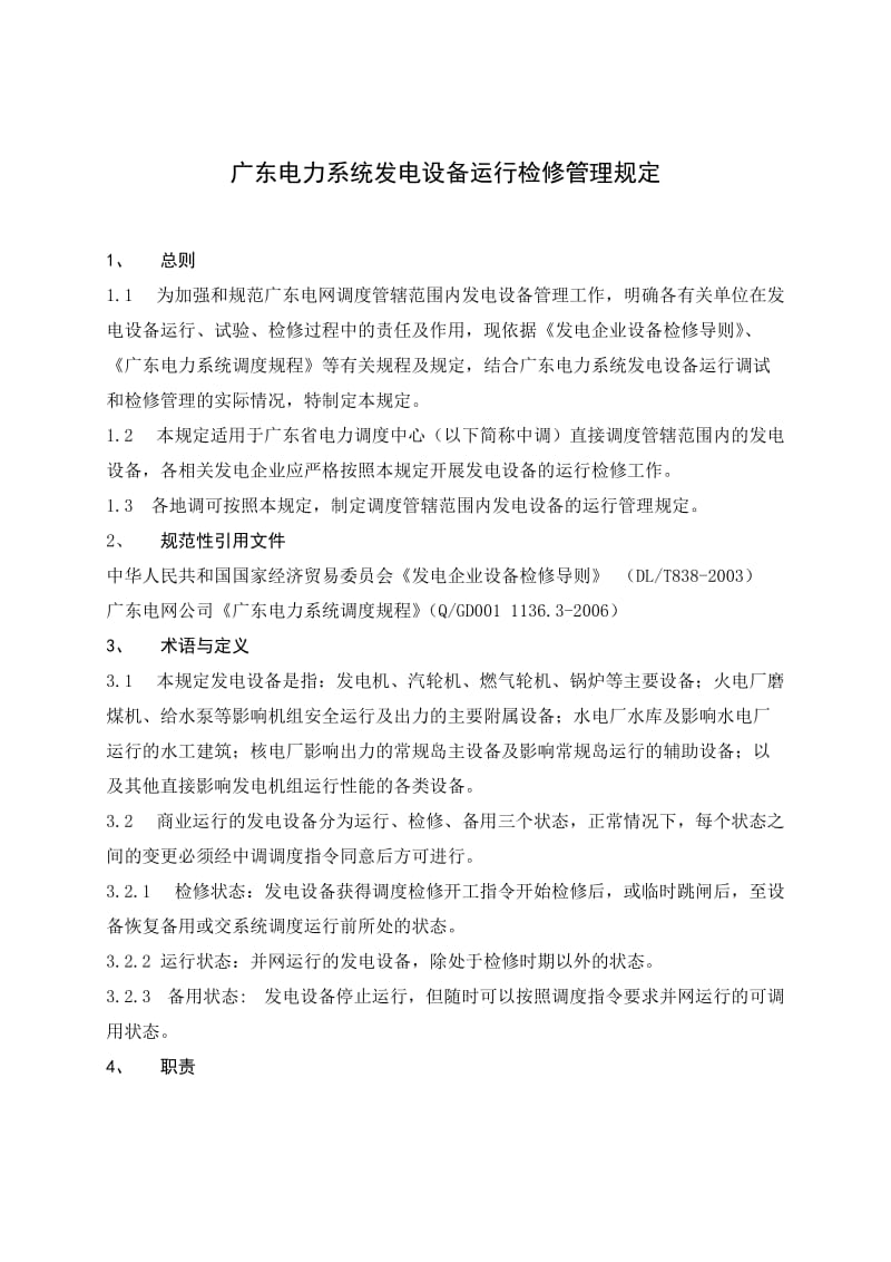 广东电力系统发电设备运行检修管理规定.doc_第3页