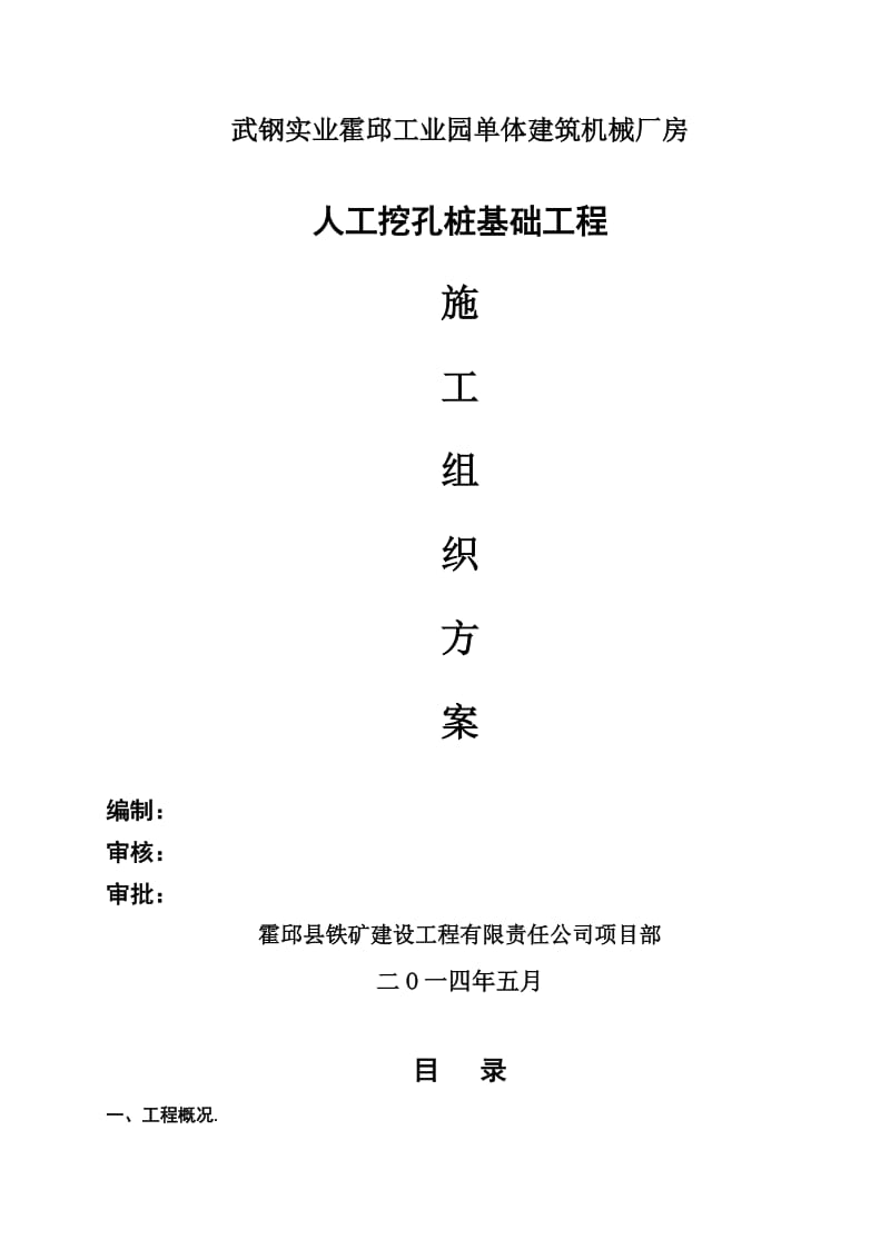 工业园单体建筑机械厂房人工挖孔灌注桩施工组织设计.doc_第1页