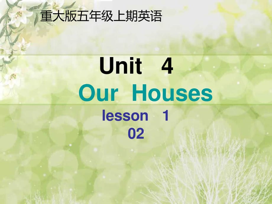 重大版英语五年级上册Unit 4《Our house》ppt课件3.ppt_第1页