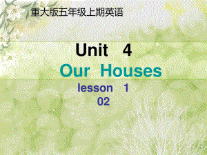 重大版英語(yǔ)五年級(jí)上冊(cè)Unit 4《Our house》ppt課件3.ppt