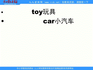 一年級下冊《快樂英語toy car》PPT課件.ppt