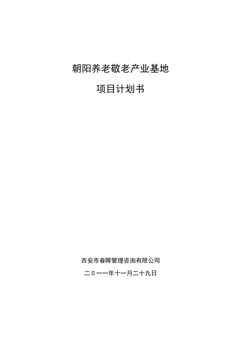 朝阳养老敬老产业基地策划案.doc_第1页