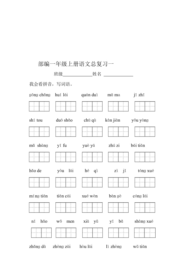 部编小学一年级上册语文期末总复习资料全套资料.doc_第1页