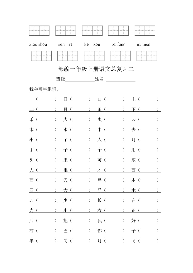 部编小学一年级上册语文期末总复习资料全套资料.doc_第3页