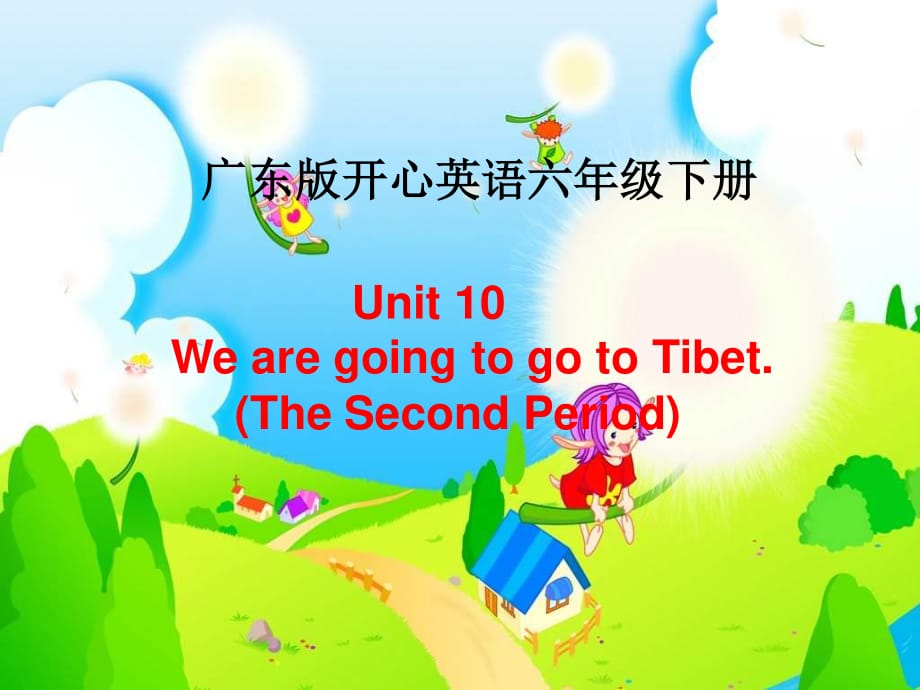 廣東版(開心)六下《Unit 10 We’re going to go to Tibet》ppt課件3.ppt_第1頁