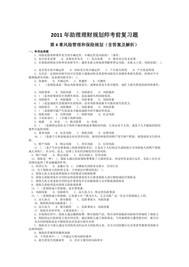 2011年助理理财规划师考前复习题(第4章风险管理和保险.doc_第1页