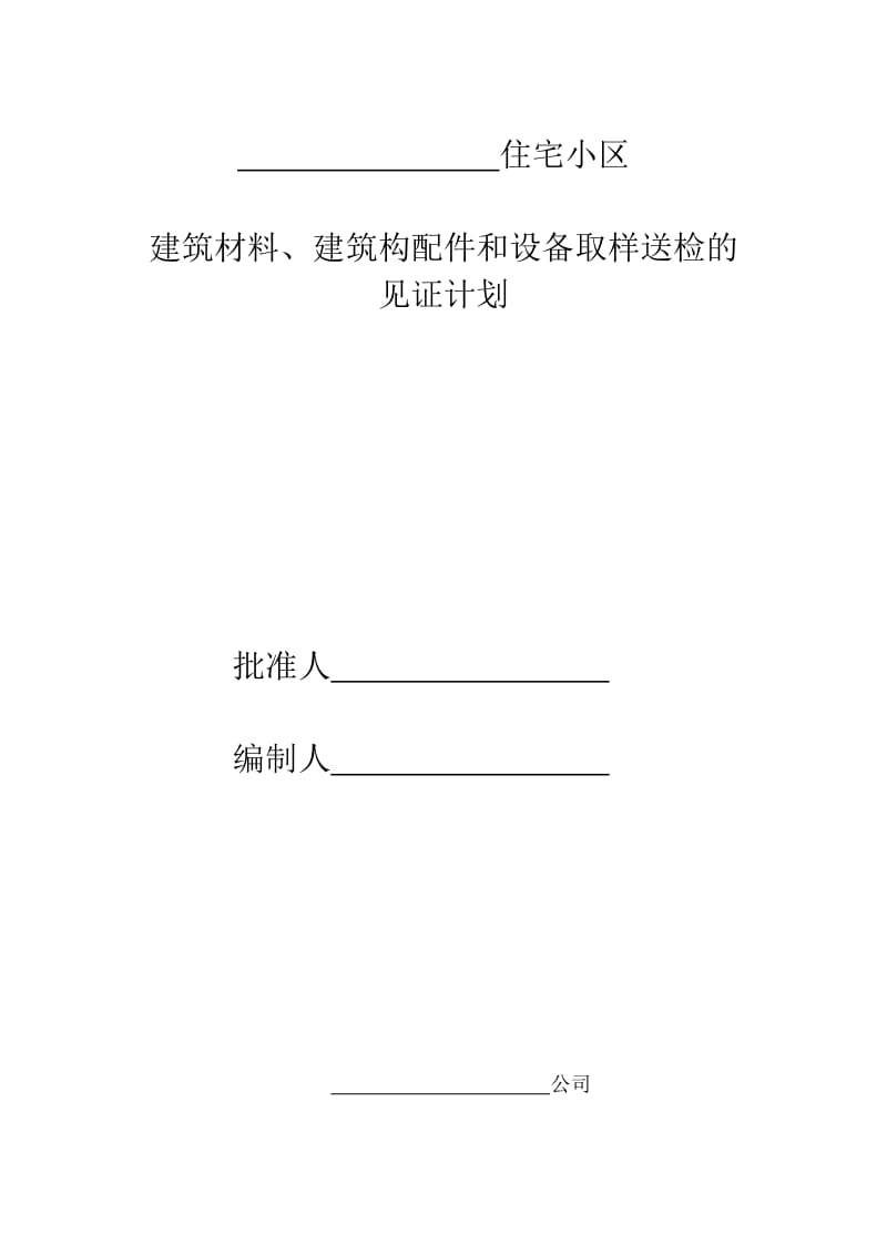 项目监理部见证取样计划.doc_第1页