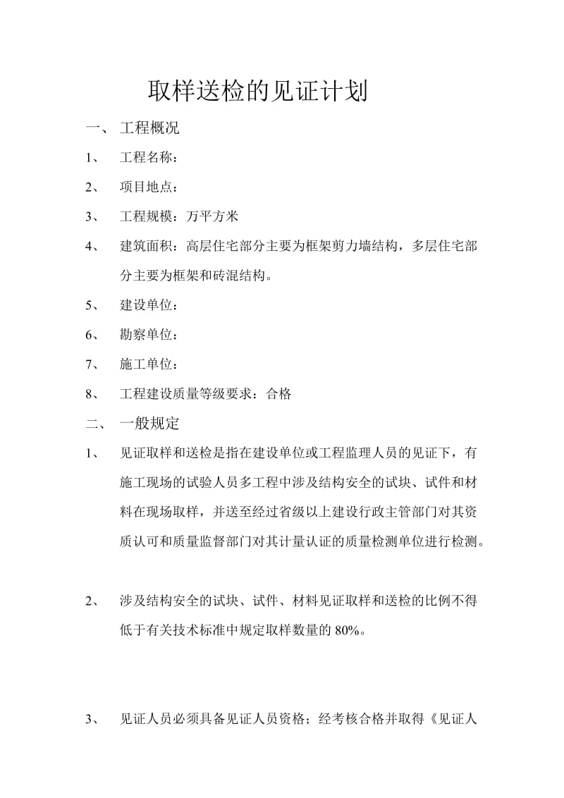 项目监理部见证取样计划.doc_第2页