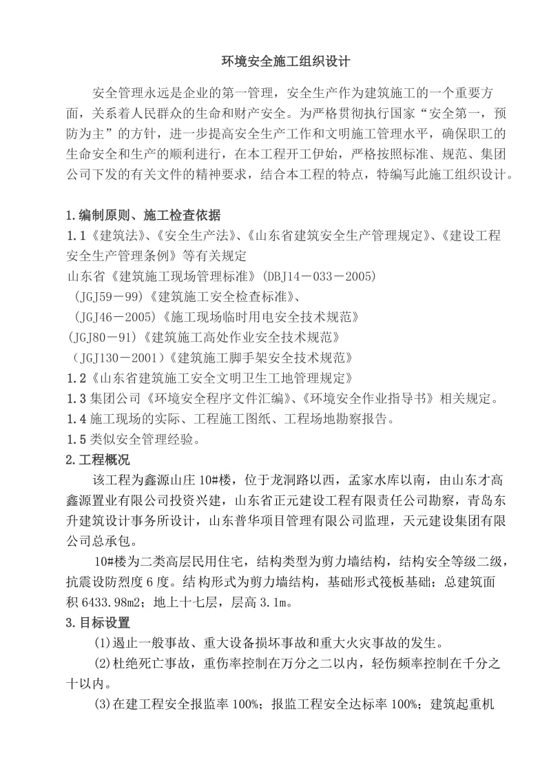 环境与安全施工方案.doc_第3页