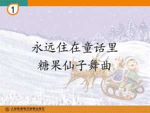 人教版音樂二上第一單元《永遠住在童話里》ppt課件2.ppt