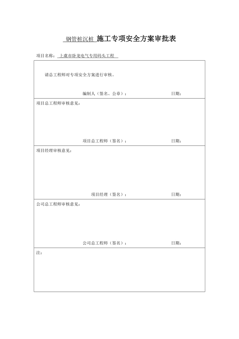 钢管桩沉桩施工专项安全方案.doc_第1页