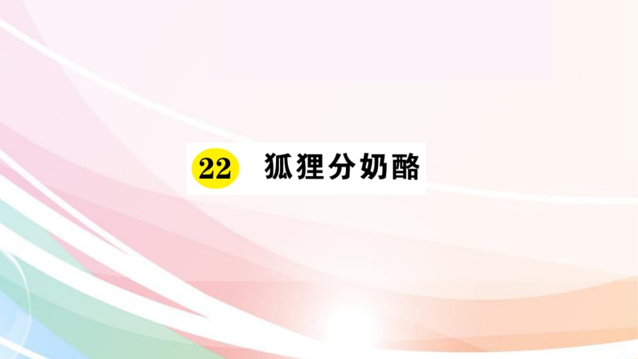 部編人教版語(yǔ)文二上第22課《狐貍分奶酪》PPT課件(共18頁(yè)).ppt_第1頁(yè)