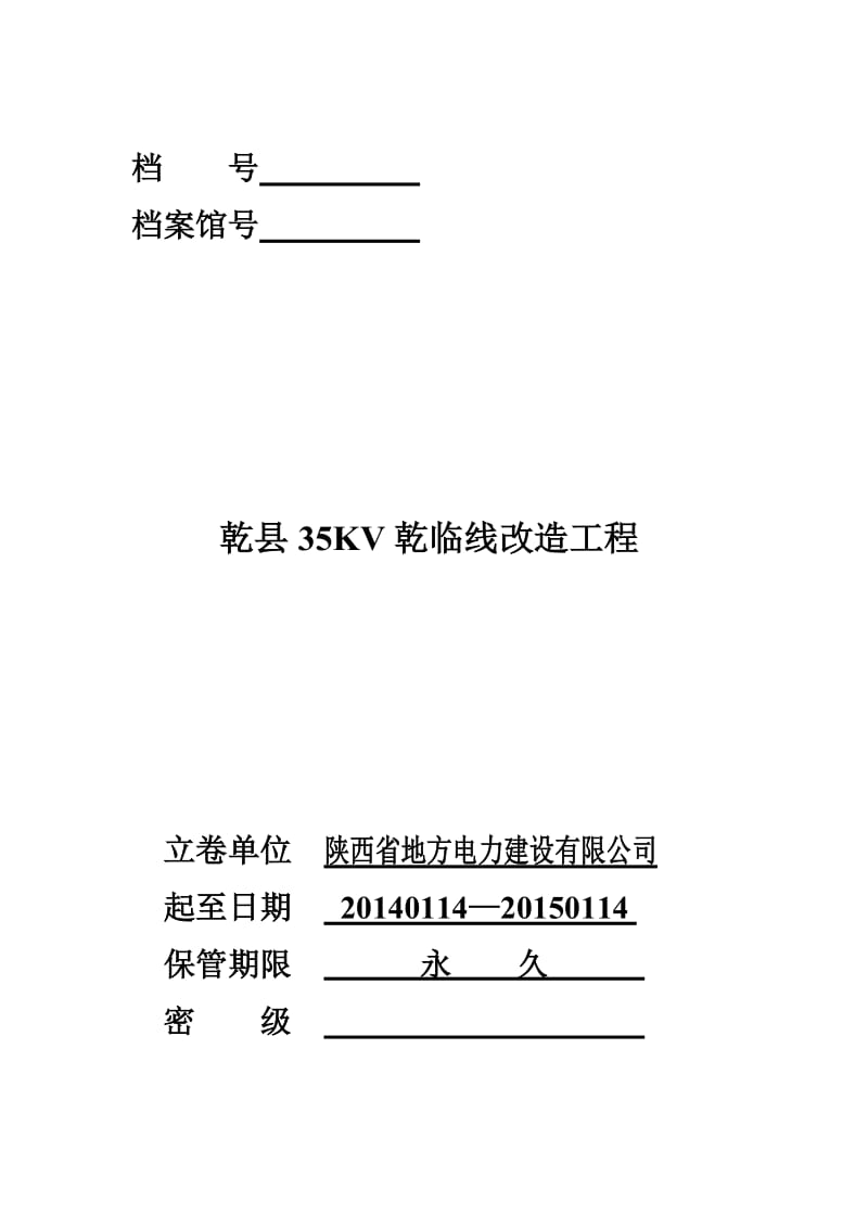 乾县35KV乾姜线改造工程竣工资料.doc_第1页