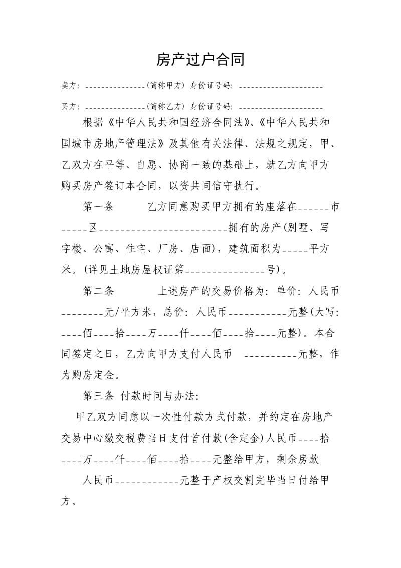 房产过户合同.doc_第1页