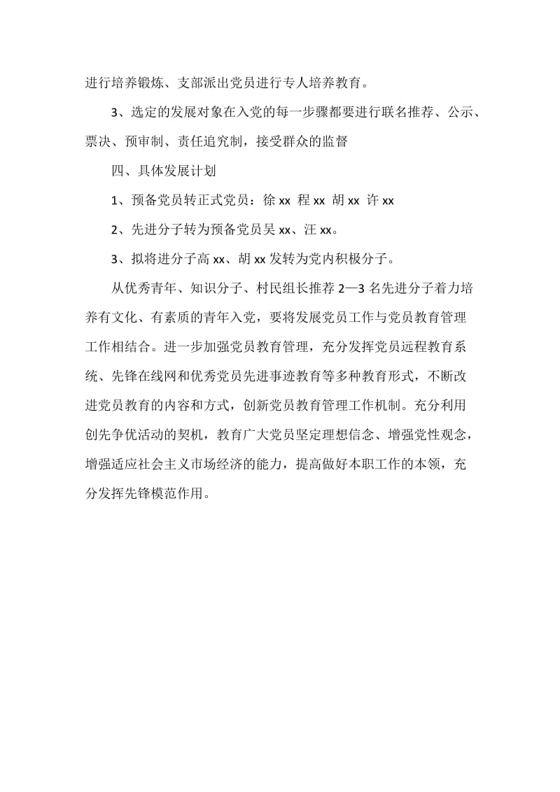 党支部发展党员工作计划.docx_第2页