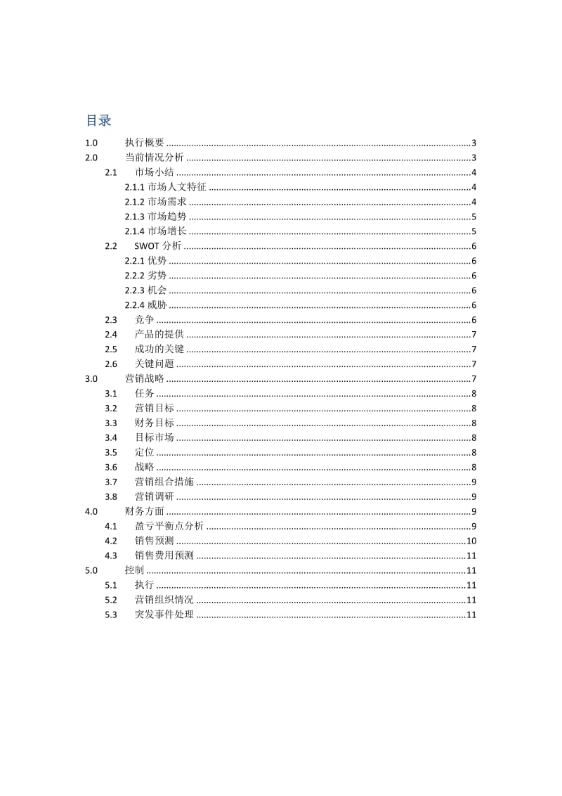 穷游网产品营销计划.doc_第2页